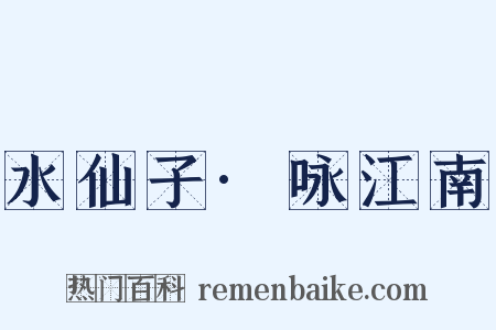 水仙子·咏江南是什么意思的图片
